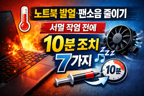 노트북 발열·팬소음 줄이기: 서멀 작업 전에 10분 조치 7가지