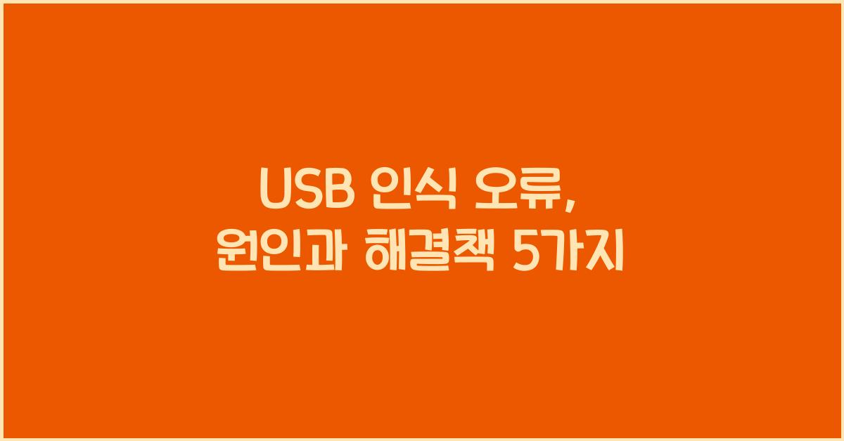 USB 인식 오류