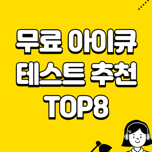 무료 아잌 테스트 추천