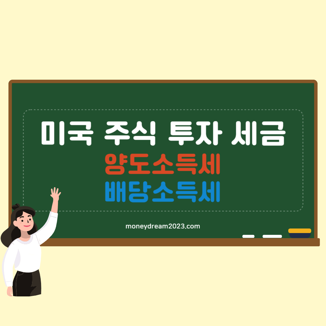 해외 주식 투자 관련 세금(양도소득세&#44; 배당소득세)