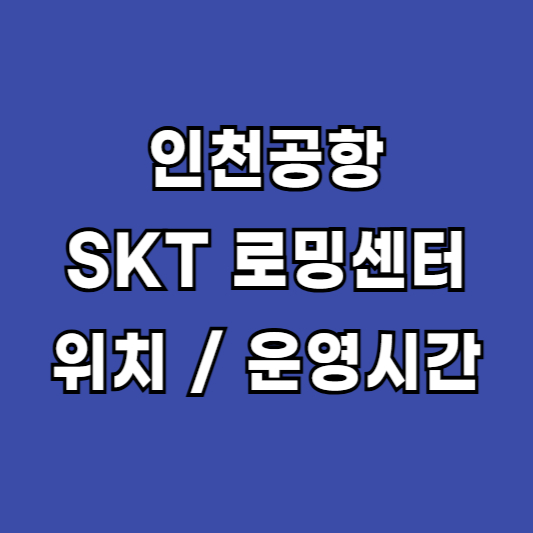 인천공항 SKT 공항로밍센터 위치 전화번호 유심교체