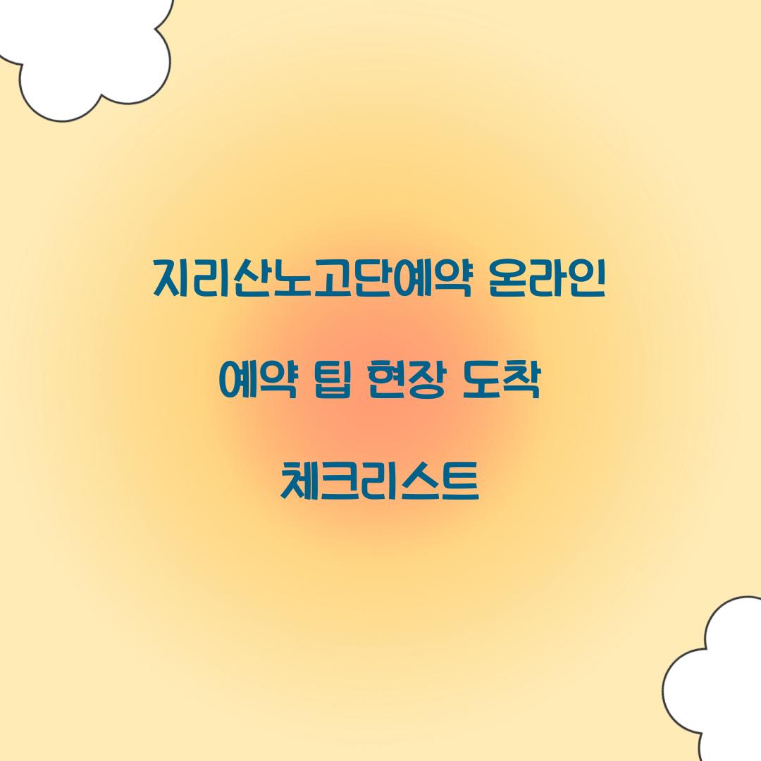 지리산노고단예약