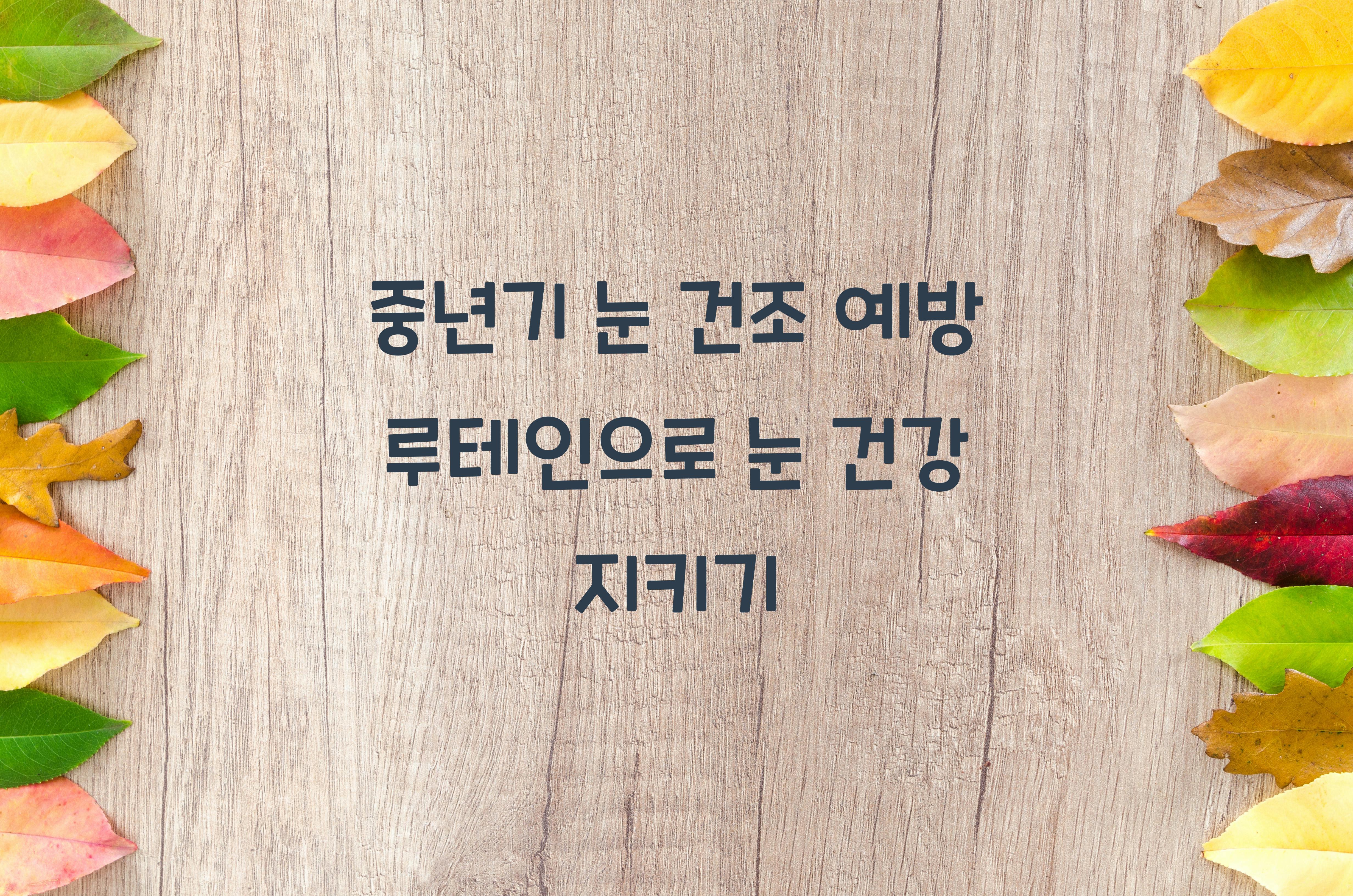 중년기 눈 건조 예방 루테인