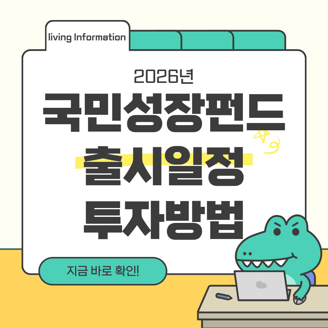 2026 국민성장펀드 출시일정 투자 유의점
