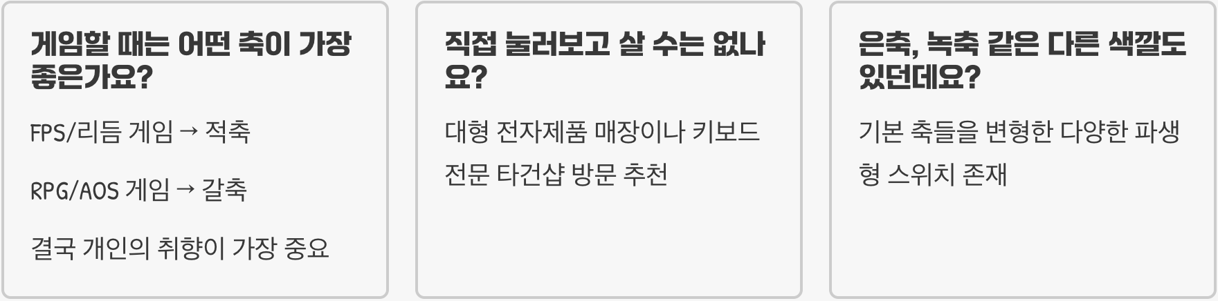 기계식 키보드 입문: 청축, 갈축, 적축, 흑축 나에게 맞는 스위치는?