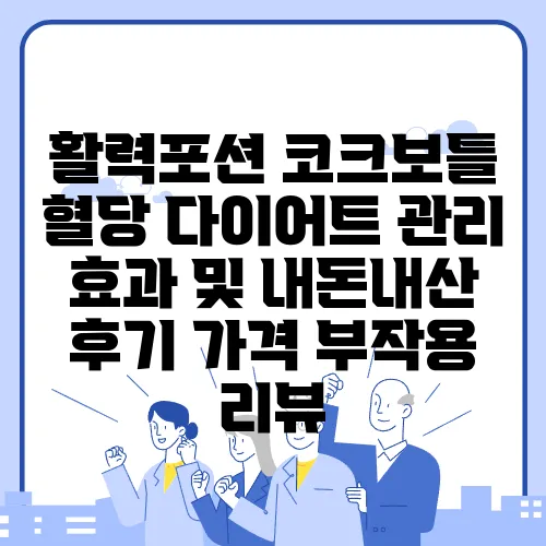 활력포션 코크보틀 혈당 다이어트 관리 효과 및 내돈내산 후기 가격 부작용 리뷰