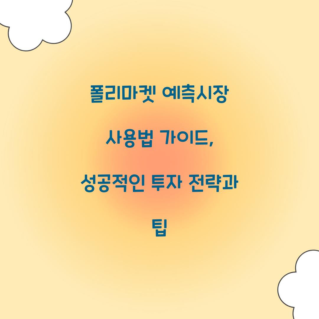 폴리마켓 예측시장 사용법 가이드