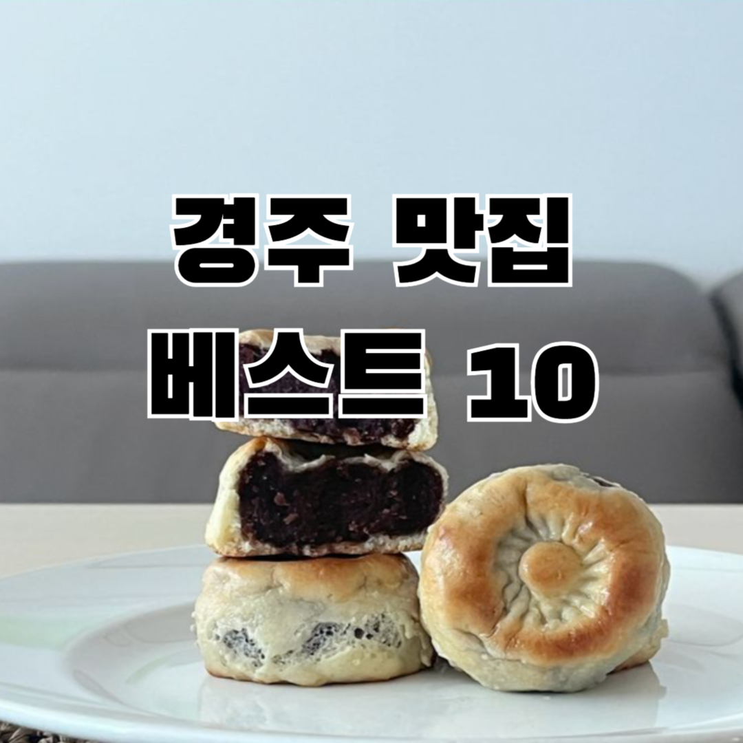 경주 맛집 베스트 10