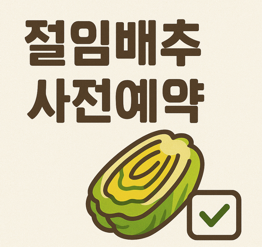 절임배추 사전예약 안내