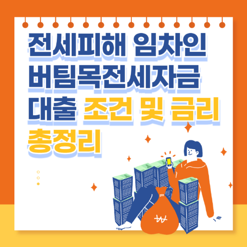 전세피해 임차인 버팀목전세자금 대출 조건 및 금리 - 신청방법 총정리 관련 사진