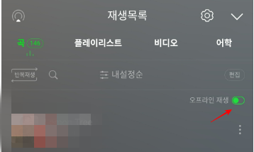 멜론 오프라인 재생