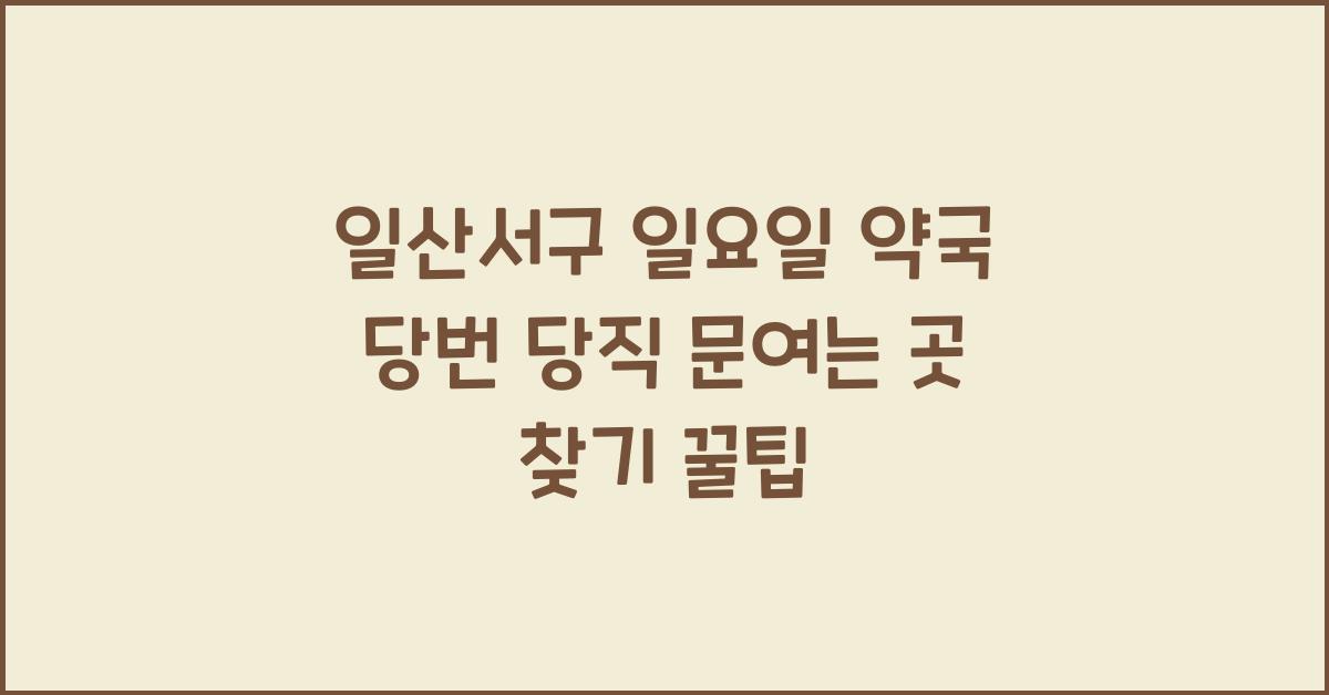일산서구 일요일 약국 당번 당직 문여는 곳 찾기