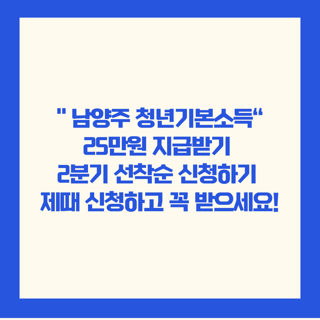 남양주 청년기본소득 2분기신청,자격요건,신청기간