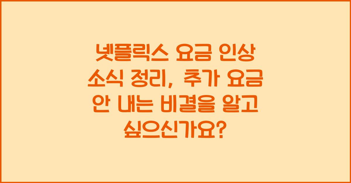 넷플릭스 요금 인상 소식 정리, 추가 요금 안 내는 비결