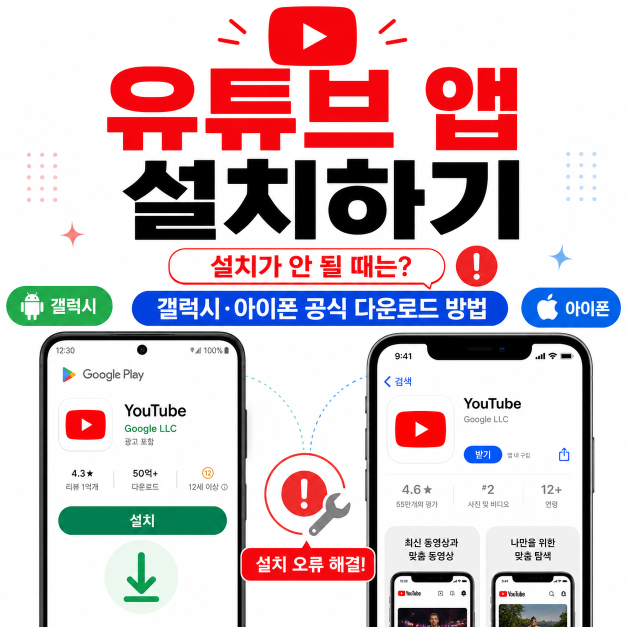 유튜브 앱 설치하기, 설치가 안 될 때는? 갤럭시·아이폰 공식 다운로드 방법