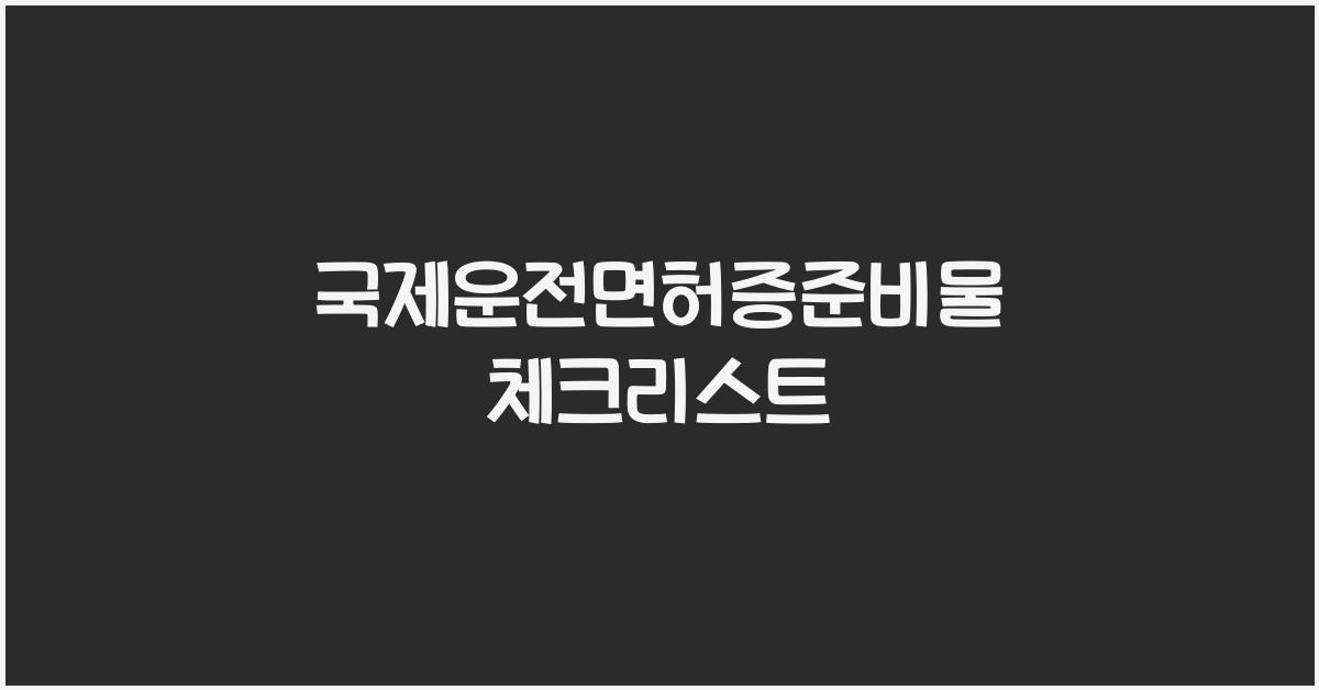 국제운전면허증준비물