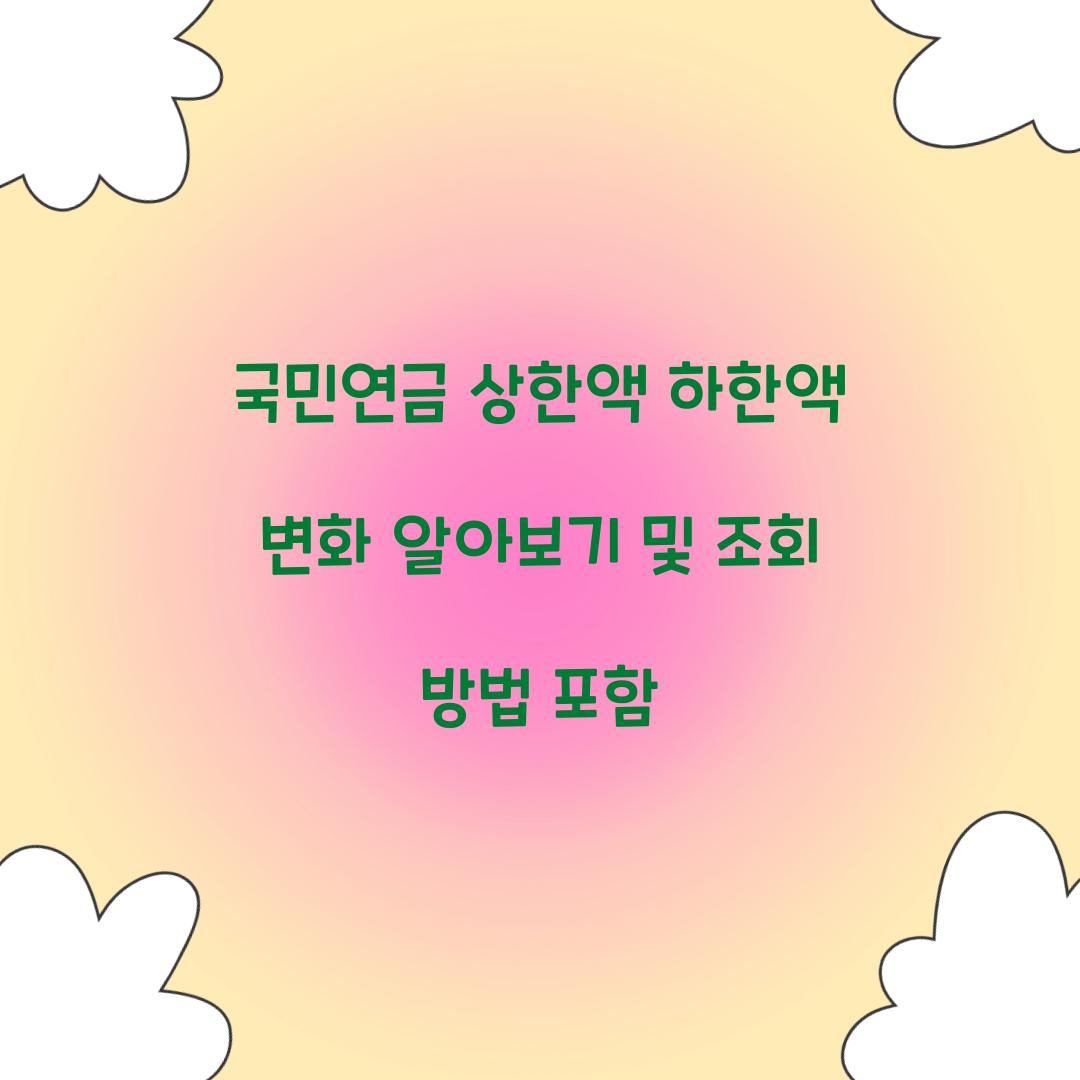 국민연금 상한액 하한액