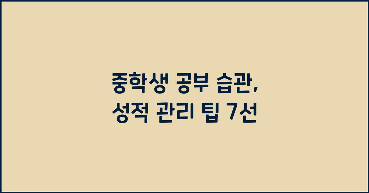중학생 공부 습관, 성적 관리 팁