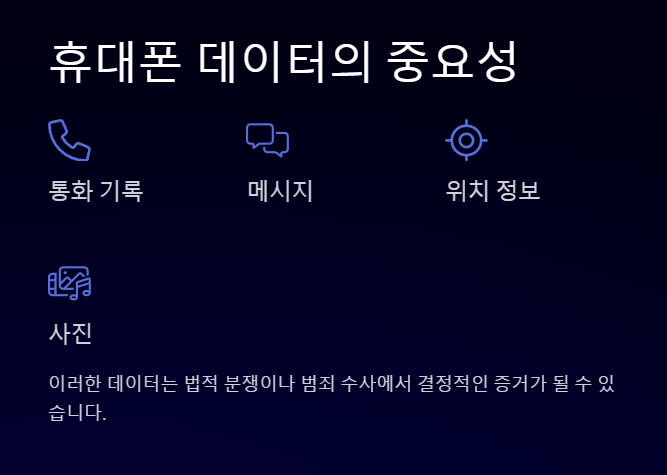 휴대폰 데이터의 중요성