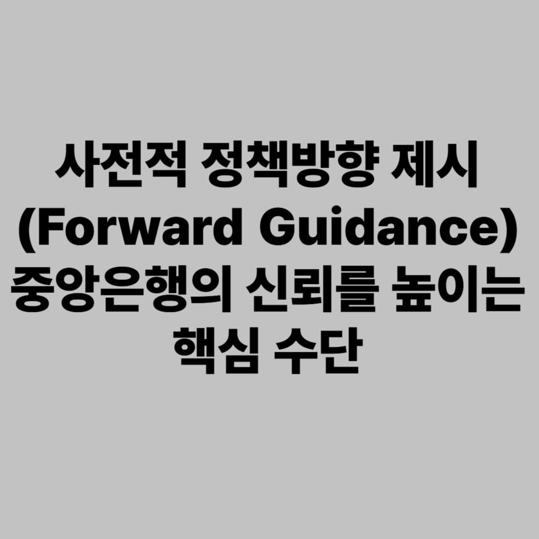 사전적 정책방향 제시(Forward Guidance): 중앙은행의 신뢰를 높이는 핵심 수단