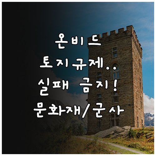 온비드 공매 성공을 위한 토지이용규제..