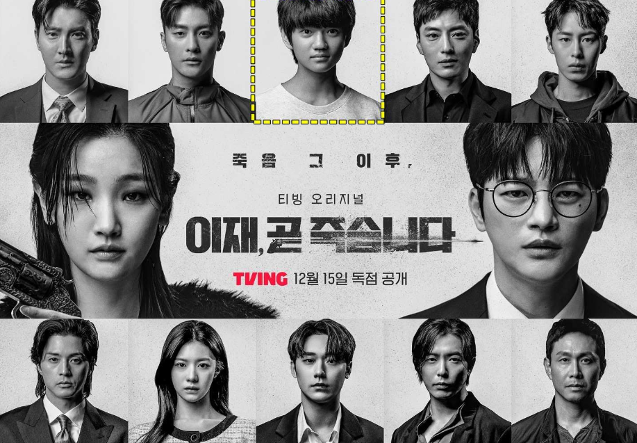 여러 배우들이 캐스팅 되었던 '이재, 곧 죽습니다'의 포스터