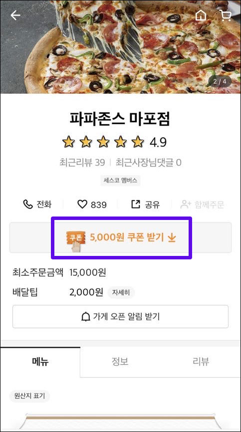 파파존스-배달의민족-할인-쿠폰