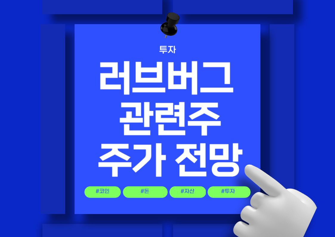 러브버그 관련주 분석: 주요 종목과 시장 동향 트렌드 전망