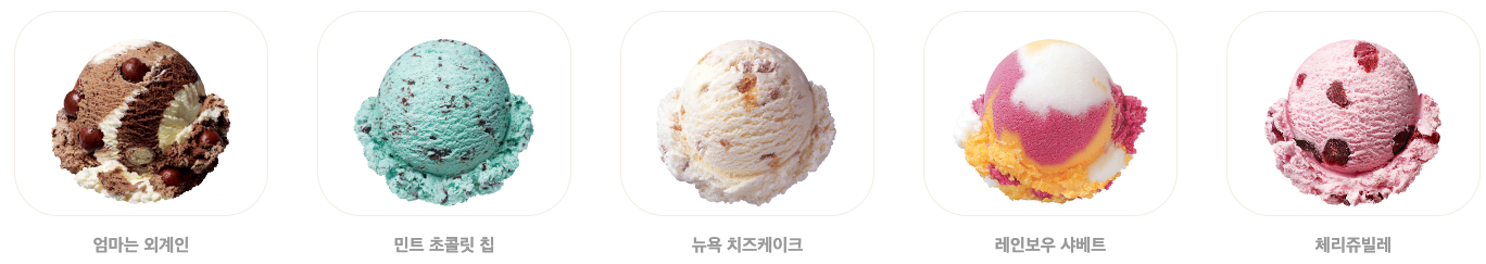 베스킨라빈스메뉴