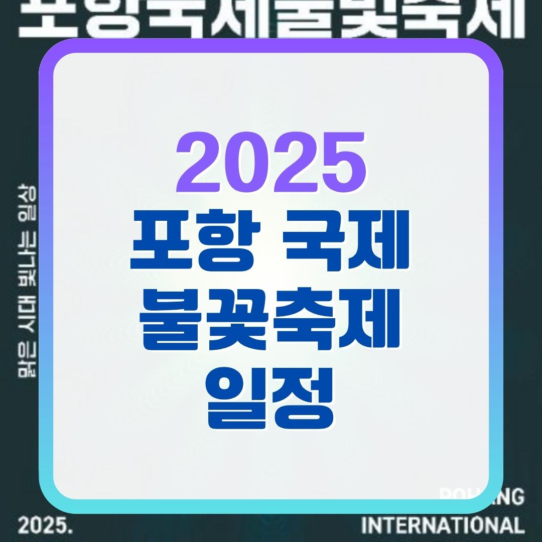 포항-불꽃축제-2025