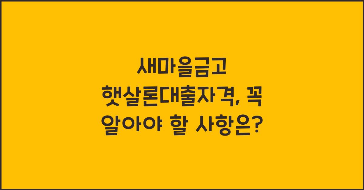 새마을금고 햇살론대출자격