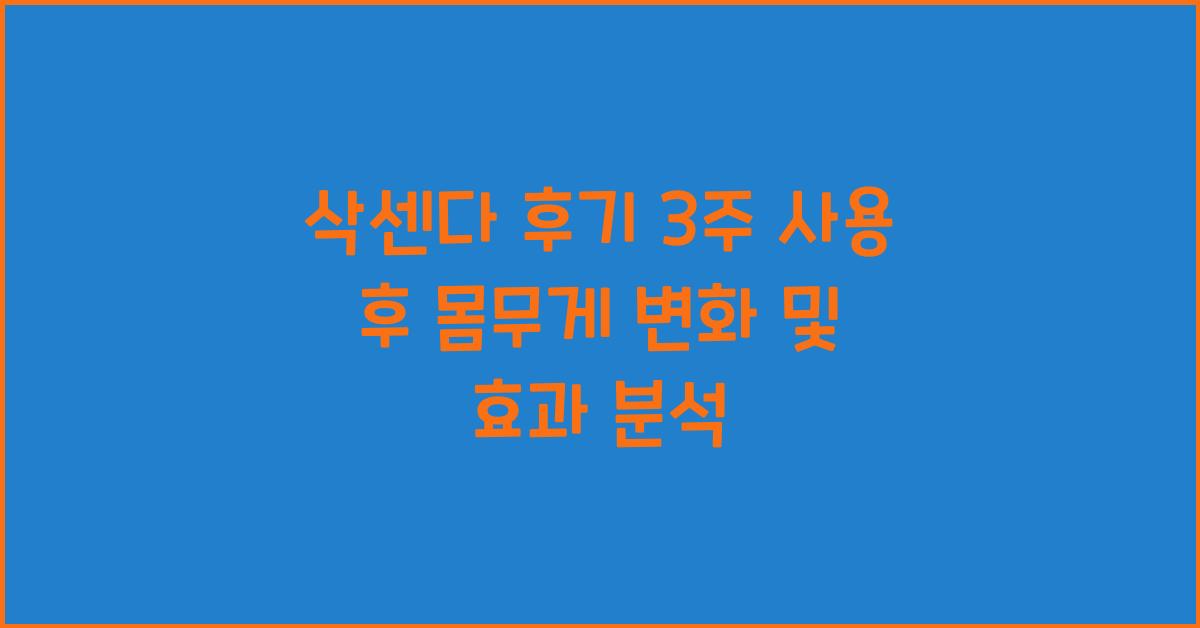 삭센다 후기