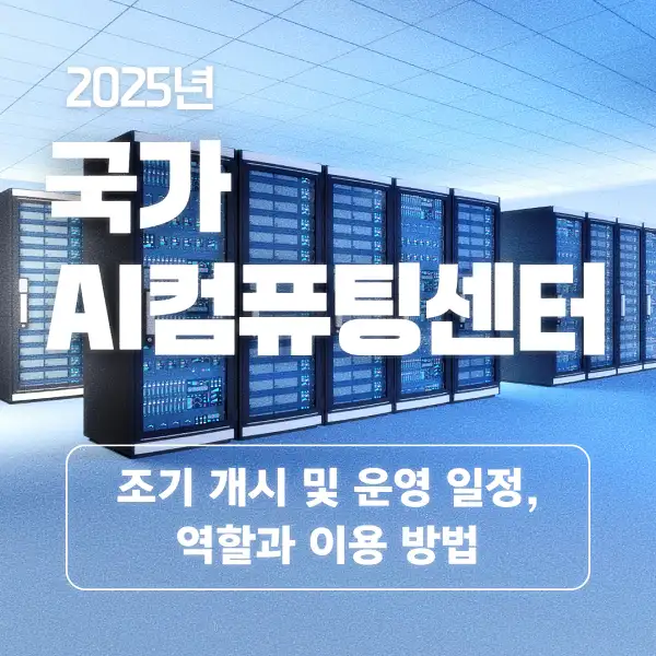 국가 AI컴퓨팅센터