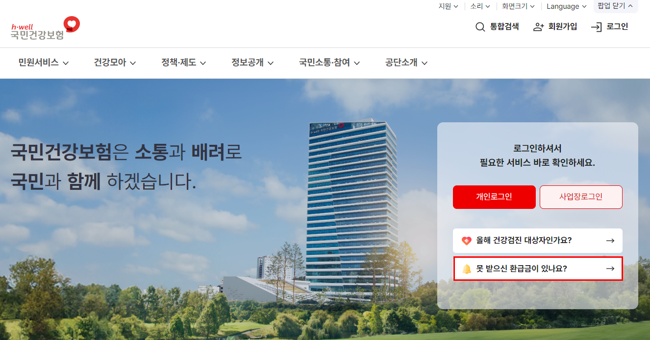 국민건강보험공단 공식 홈페이지 메인 화면에서 '못 받으신 환급금이 있나요?' 메뉴가 빨간색 박스로 강조된 안내 이미지