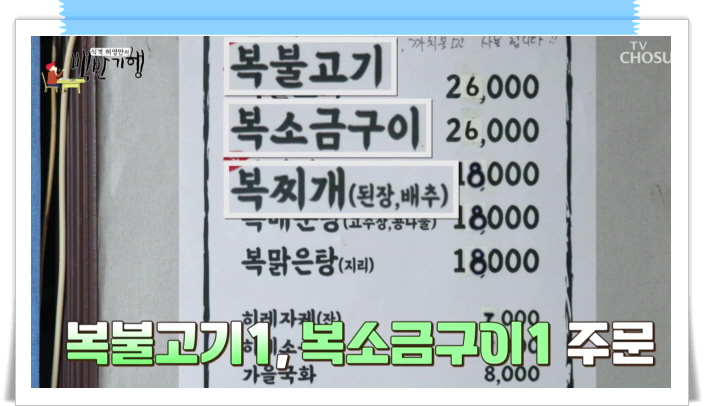 백반기행 창원 복요리 복소금구이 복불고기 복찌개 정보