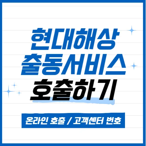 현대해상 출동서비스 고객센터 번호, 온라인 신청방법