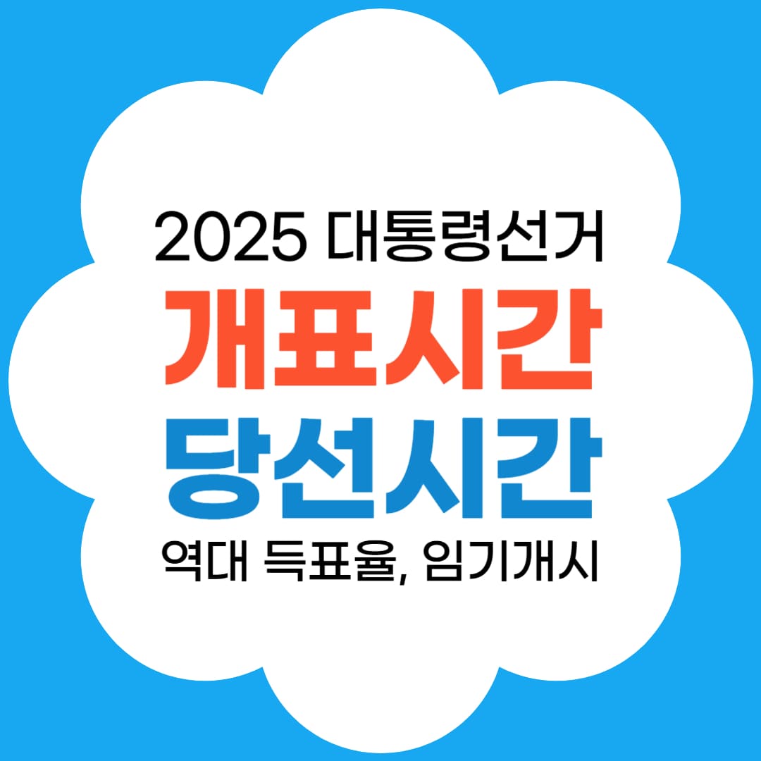 대통령선거 개표시간 당선확정시간 썸네일