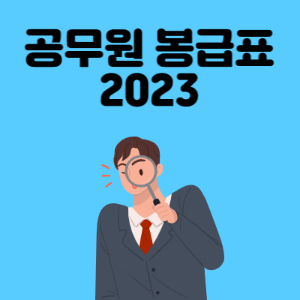 공무원-봉급표-2023