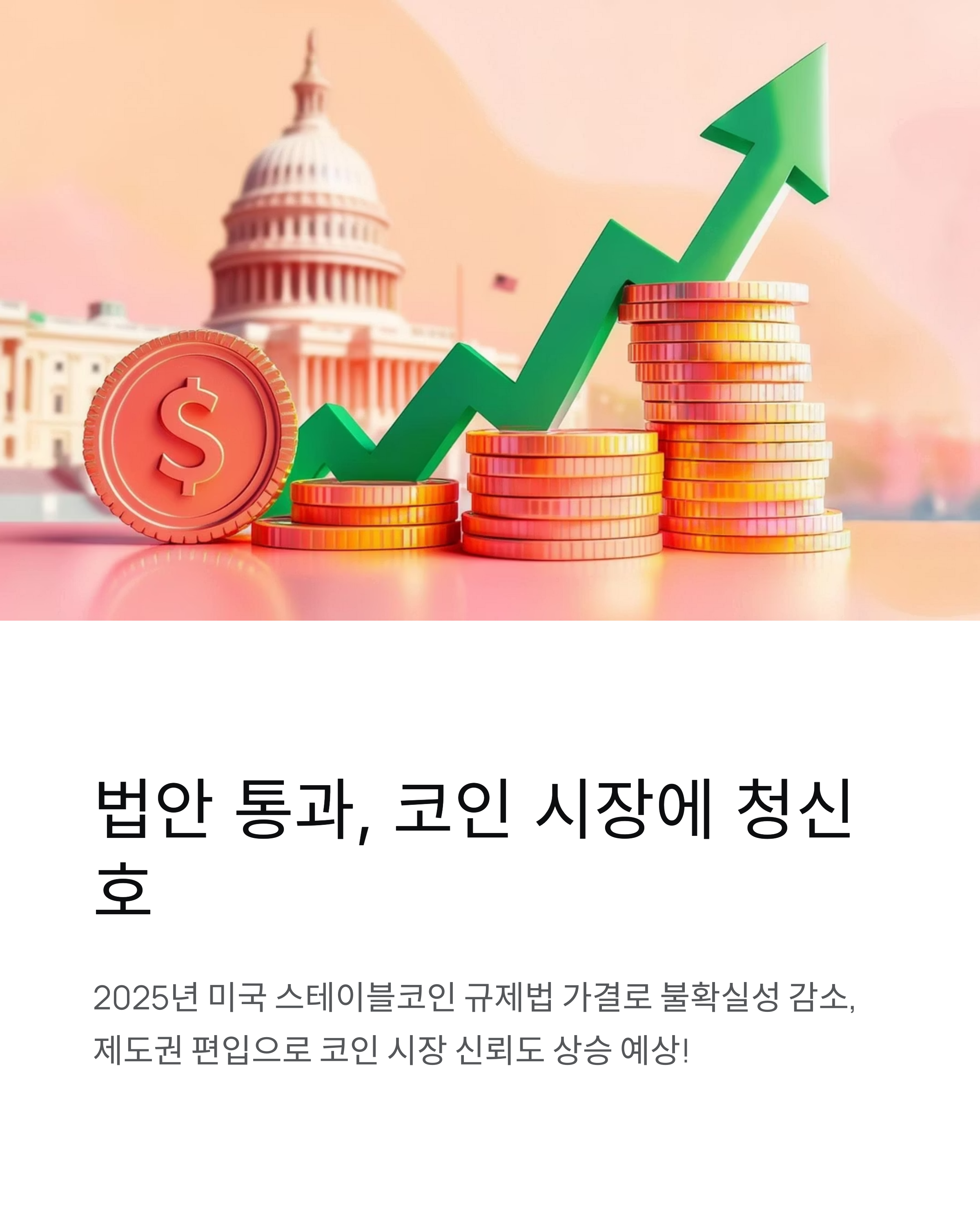 스테이블 코인 법안 통과되면 코인 가격은 오를까?