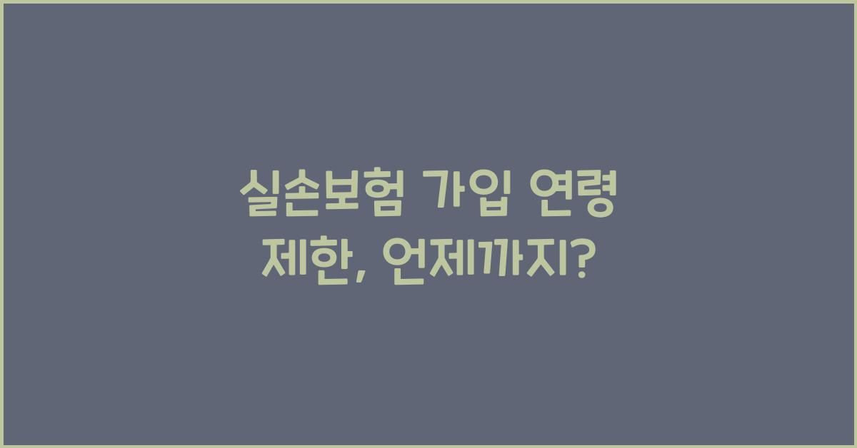 실손보험 가입 연령 제한