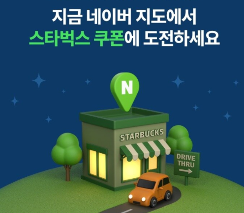 네이버지도 스타벅스 1+1 무료 쿠폰 받는법 이벤트 언제까지 참여 방법 음료 종류 총정리