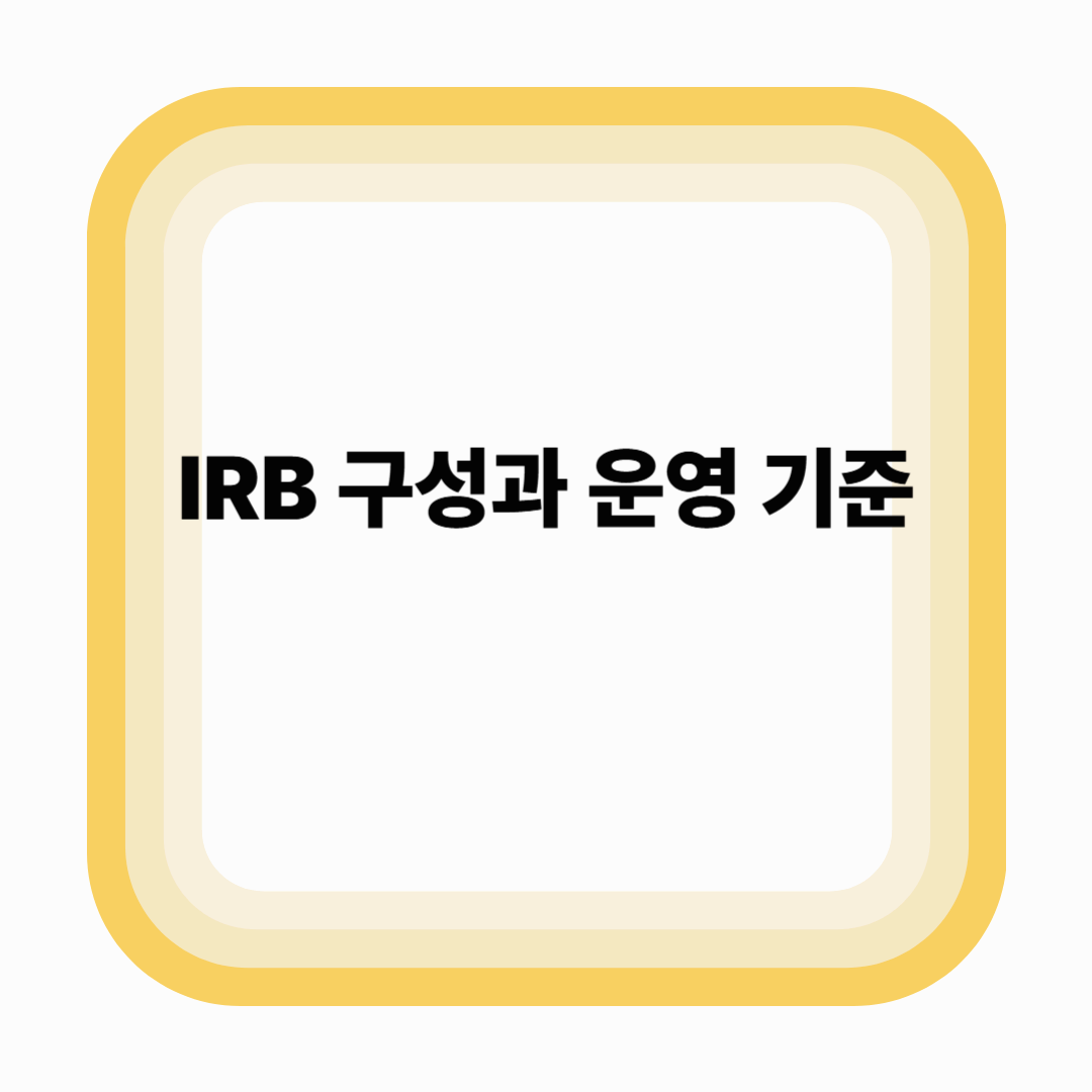 IRB 구성과 운영 기준 – 위원 자격, 독립성, 회의 방식 정리