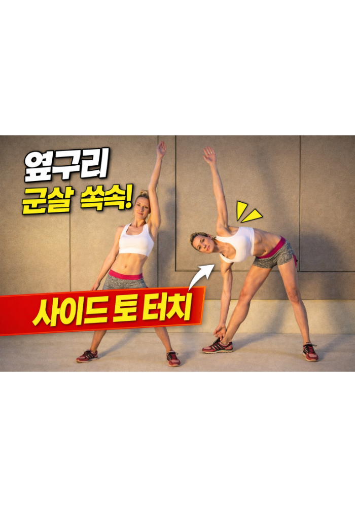 1.사이드 토 터치