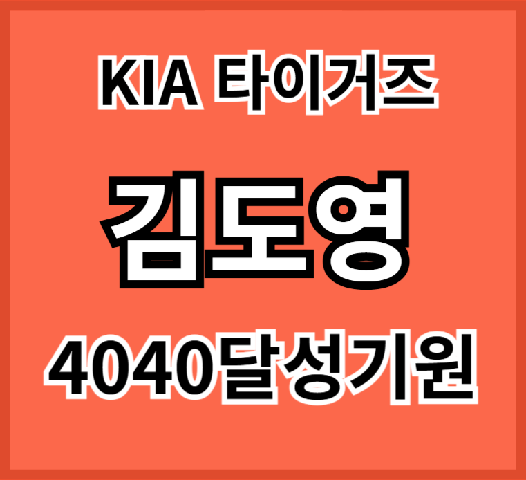 김도영4040