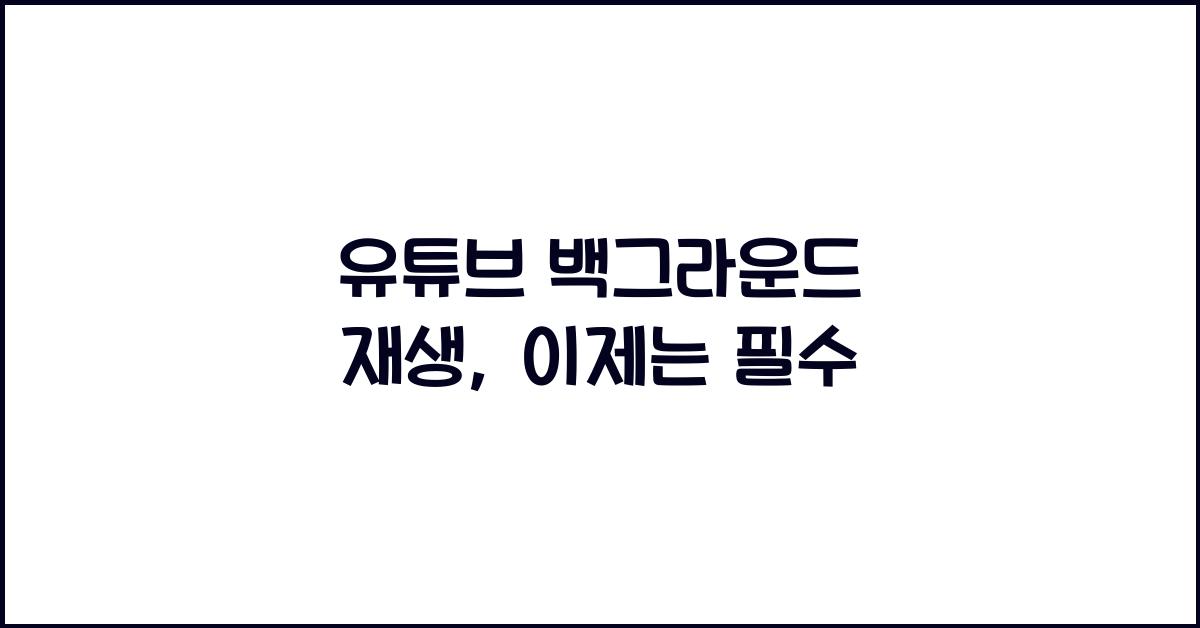 유튜브 백그라운드 재생