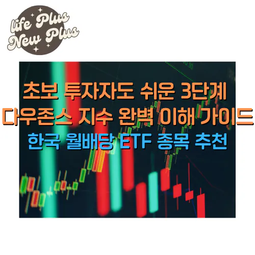 다우존스 지수 및 한국 월배당 ETF 추천종목