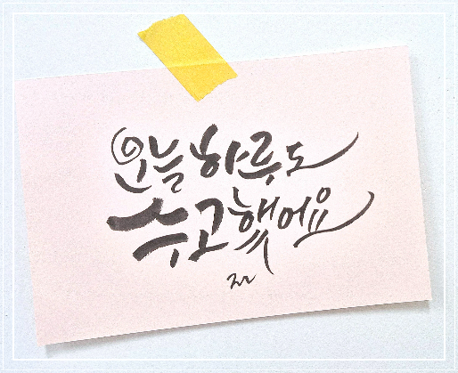 손글씨캘리그라피