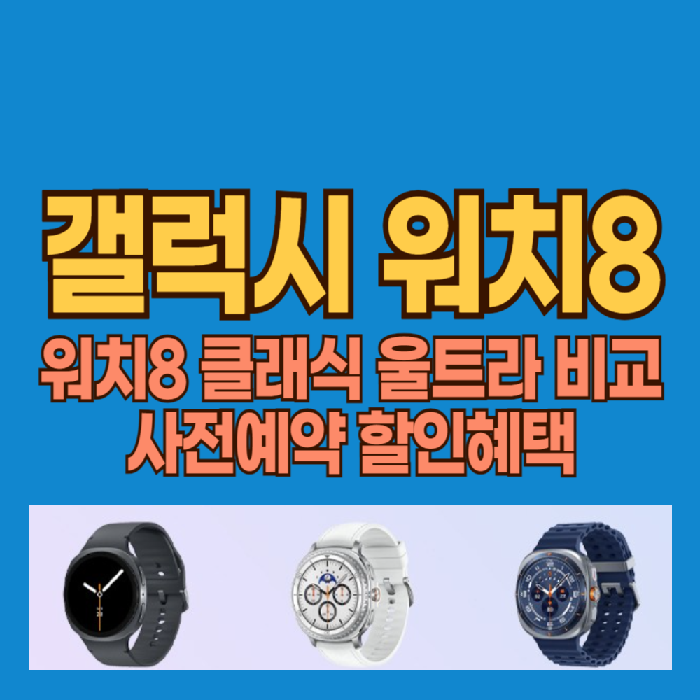 갤럭시 워치8 클래식 울트라 차이 선택 요령 사전예약 혜택