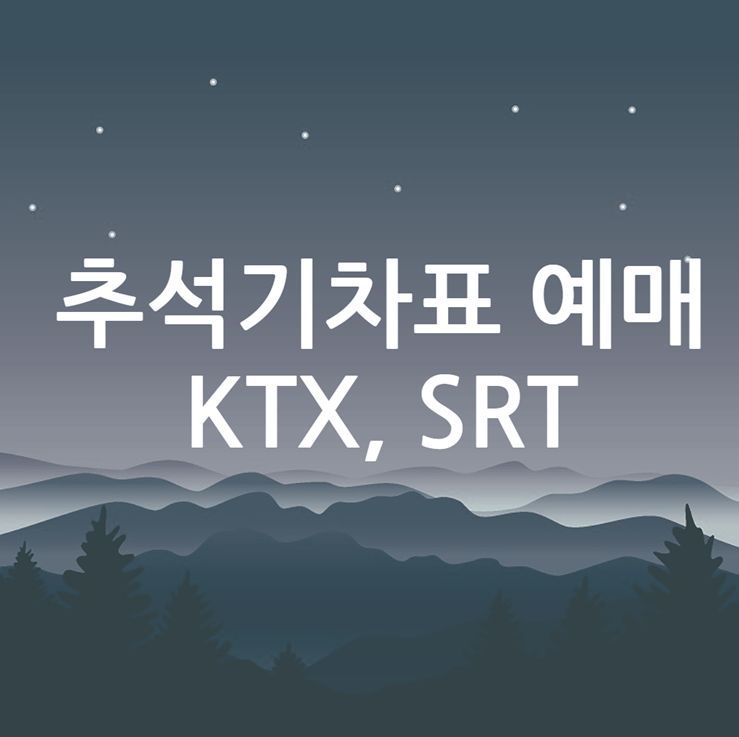 추석기차표 예매