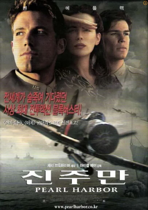 영화-진주만-포스터